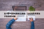 女子乒乓球世界杯三四名（2020乒乓球女子世界杯4强）
