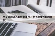 电子游戏让人死亡的事件（电子游戏猝死的事例）