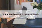 瓯卡乐电子游戏是怎么样（欧乐卡水槽好吗）
