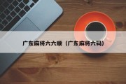广东麻将六六顺（广东麻将六码）