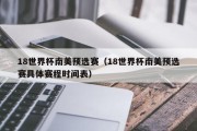 18世界杯南美预选赛（18世界杯南美预选赛具体赛程时间表）