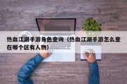 热血江湖手游角色查询（热血江湖手游怎么查在哪个区有人物）