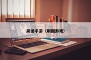 刷图手游（刷图游戏）