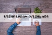 七零后玩的电子游戏FC（七零后玩过的游戏）