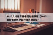 2015女排世界杯中国对俄罗斯（2015女排世界杯中国对俄罗斯完整）