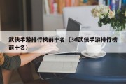 武侠手游排行榜前十名（3d武侠手游排行榜前十名）