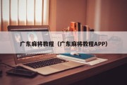 广东麻将教程（广东麻将教程APP）