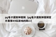 pg电子赢财神视频（pg电子赢财神视频官方赛事K9玩游戏的网cc）