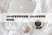 2014年世界杯时间表（2014年世界杯的时间）