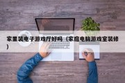 家里装电子游戏厅好吗（家庭电脑游戏室装修）
