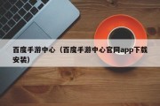 百度手游中心（百度手游中心官网app下载安装）