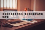 电子游戏发展史怎样的（电子游戏类型的发展和演变）