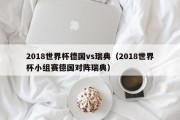 2018世界杯德国vs瑞典（2018世界杯小组赛德国对阵瑞典）