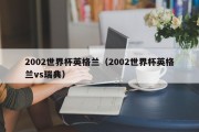 2002世界杯英格兰（2002世界杯英格兰vs瑞典）
