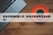 玩电子游戏的富二代（玩电子游戏有出息的例子）
