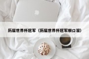 历届世界杯冠军（历届世界杯冠军顺口溜）