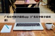 广东红中赖子麻将app（广东红中赖子麻将群）