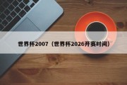 世界杯2007（世界杯2026开赛时间）