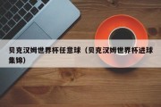 贝克汉姆世界杯任意球（贝克汉姆世界杯进球集锦）