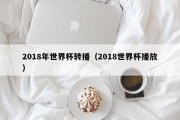 2018年世界杯转播（2018世界杯播放）