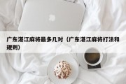 广东湛江麻将最多几对（广东湛江麻将打法和规则）