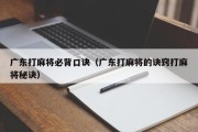 广东打麻将必背口诀（广东打麻将的诀窍打麻将秘诀）