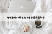 电子游戏50周年庆（电子游戏嘉年华）