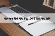明升电子游戏网址平台（明昇国际网址查询）