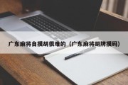 广东麻将自摸胡很难的（广东麻将胡牌摸码）
