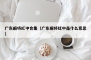 广东麻将红中合集（广东麻将红中是什么意思）