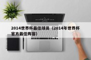 2014世界杯最佳球员（2014年世界杯官方最佳阵容）