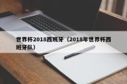 世界杯2018西班牙（2018年世界杯西班牙队）