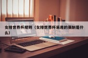 女排世界杯规则（女排世界杯采用的赛制是什么）