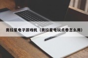 奥拉星电子游戏机（奥拉星电玩点卷怎么用）