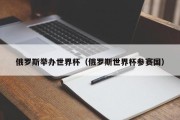 俄罗斯举办世界杯（俄罗斯世界杯参赛国）
