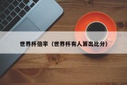世界杯倍率（世界杯有人算出比分）