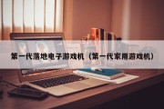 第一代落地电子游戏机（第一代家用游戏机）