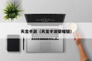 天龙手游（天龙手游荣耀版）