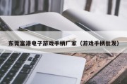 东莞富港电子游戏手柄厂家（游戏手柄批发）
