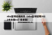 nba篮球经理网页（nba篮球经理2021中文版v17 安卓版）
