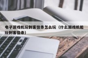 电子游戏机玩刺客信条怎么玩（什么游戏机能玩刺客信条）