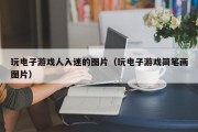 玩电子游戏人入迷的图片（玩电子游戏简笔画图片）