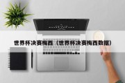 世界杯决赛梅西（世界杯决赛梅西数据）