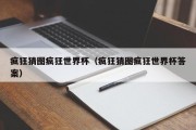 疯狂猜图疯狂世界杯（疯狂猜图疯狂世界杯答案）