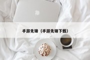 手游先锋（手游先锋下载）