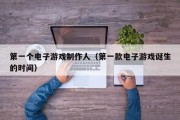 第一个电子游戏制作人（第一款电子游戏诞生的时间）