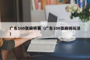 广东100张麻将赛（广东100张麻将玩法）