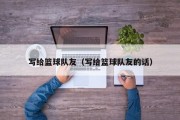 写给篮球队友（写给篮球队友的话）
