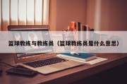 篮球教练与教练员（篮球教练员是什么意思）