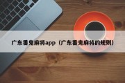 广东番鬼麻将app（广东番鬼麻将的规则）